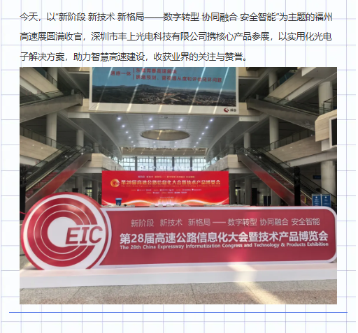 圓滿落幕｜豐上光電亮相福州高速展，助力高速數字化轉型